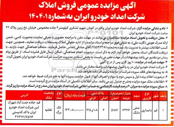 مزایده فروش املاک با کاربری دامداری
