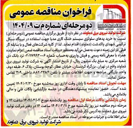 مناقصه خرید پدهای سلولزی سیستم خنک کاری مدیا 
