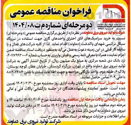 مناقصه خرید سرامیک های اتاق احتراق واحدهای گازی 