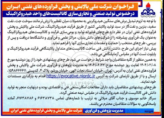 فراخوان در خصوص تولید صنعتی و تجاری سازی کاتالیست های واحد هیدروکراکینگ 