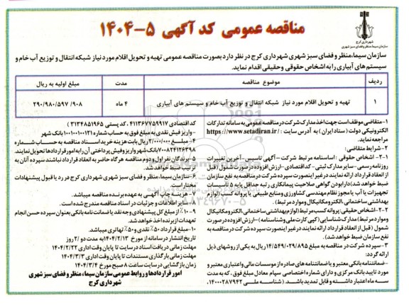 مناقصه تهیه و تحویل اقلام مورد نیاز شبکه انتقال و توزیع آب خام و سیستم های آبیاری 