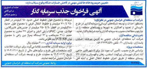 فراخوان جذب سرمایه گذار جهت احداث و توسعه شبکه های آبرسانی، سرمایه گذاری در طرح ... 