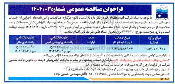 مناقصه خدمات بهسازی سیستم اعلان حریق تصفیه خانه جدید آب ...