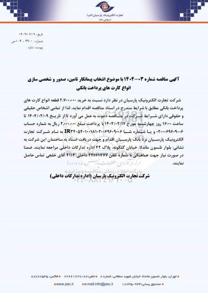 مناقصه نتخاب پیمانکار تامین، صدور و شخصی سازی انواع کارت های پرداخت بانکی