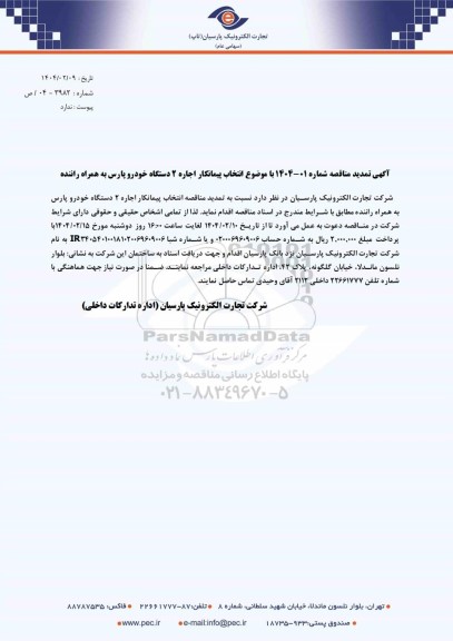 تمدید مناقصه انتخاب پیمانکار اجاره 2 دستگاه خودرو پارس به همراه راننده