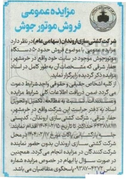 مزایده عمومی فروش موتور جوش