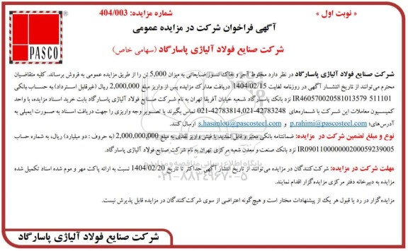 مزایده عمومی مخلوط آجر و خاک نسوز ضایعاتی به میزان 5.000 تن