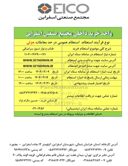 استعلام خرید طناب و نوار نسوز سرامیکی