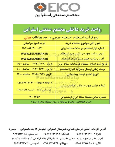 استعلام خرید پارچه نسوز سرامیکی