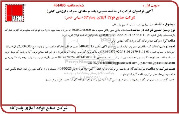 مناقصه خرید ورق پوشش سقف و ساندویچ پنل سقفی
