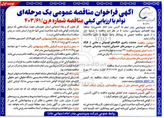 فراخوان مناقصه عملیات راهبری کارگاه های تعمیراتی و بخشی از کارگاه ماشین آلات ...