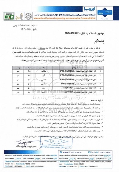 استعلام بها کابل