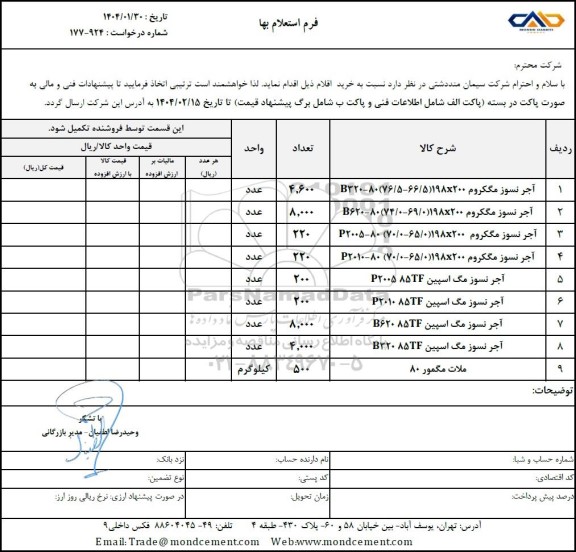 استعلام آجر نسوز مگکروم B320 - 80 (76/5 - 66/5) 198 X 200 ...
