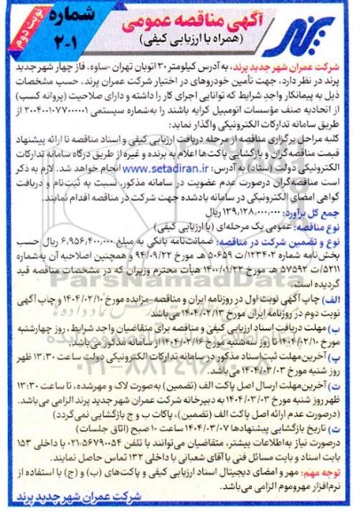 مناقصه تامین خودرو / نوبت دوم