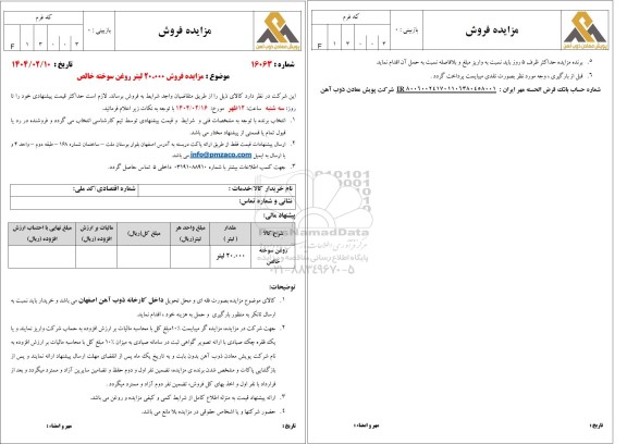 مزایده فروش 20.000 لیتر روغن سوخته خالص