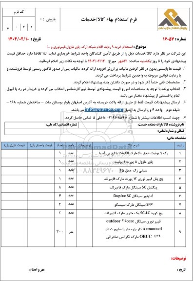 استعلام 9 ردیف اقلام شبکه (رک، پاور، ماژول، فیبر نوری و...)