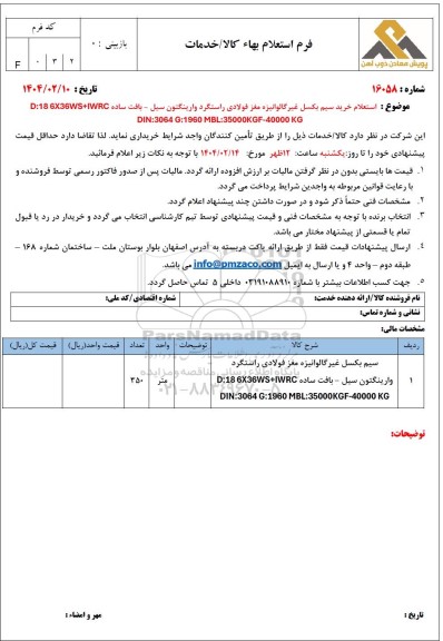 استعلام خرید سیم بکسل غیر گالوانیزه مغز فولادی راستگرد وارینگتون سیل - بافت ساده ...