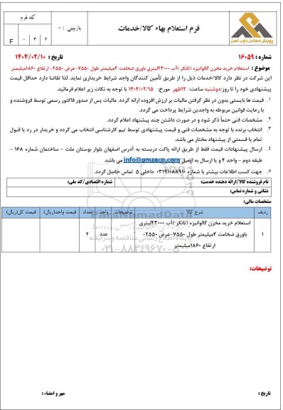 استعلام خرید مخزن گالوانیزه (تانکر) آب 23000 لیتری با ورق ضخامت 4 میلیمتر طول 7550 - عرض 2550 - ارتفاع 1860 میلیمتر