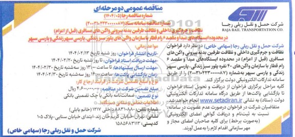 مناقصه نظافت و جرم گیری داخلی و نظافت طرفین  ...