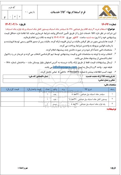 استعلام خرید 3 ردیف اقلام بیل هیتاچی 470 - 5 (سیلندر جک استیک، پیستون کامل جک استیک و پک لوازم جک استیک)