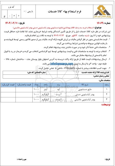 استعلام سه ردیف اقلام بهداشتی (مایع دستشویی، پودر لباسشویی دستی، پودر لباسشویی ماشینی)