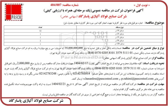 مناقصه عمومی اجاره جرثقیل 