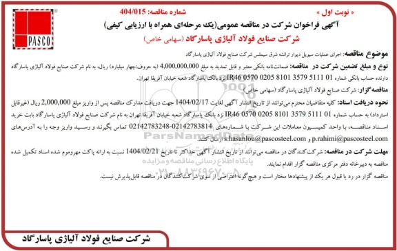 مناقصه اجرای عملیات سیویل دیوار ترانشه شرق سیملس 