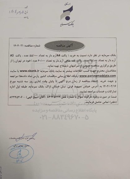 مناقصه خرید پاکت A4 آرم دار به تعداد 55.000 عدد، پاکت A5 آرم دار ...