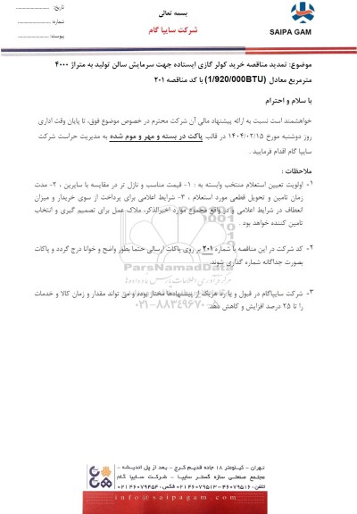 تمدید مناقصه خرید کولر گازی ایستاده جهت سرمایش سالن تولید به متراژ 4000 متر مربع معادل (1.920.000BTU)