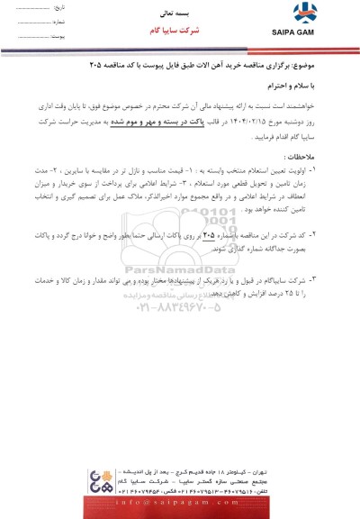 مناقصه خرید آهن آلات