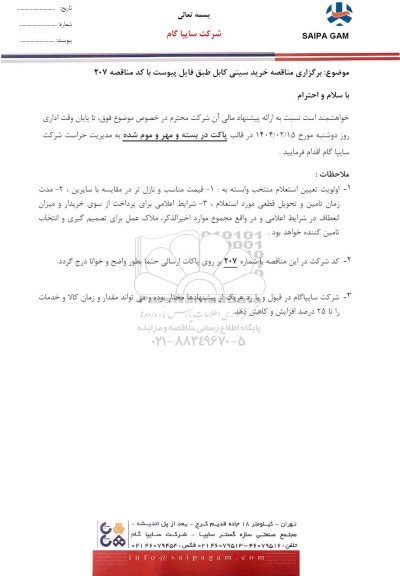 مناقصه خرید سینی کابل