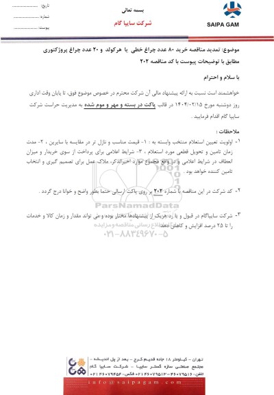 تمدید مناقصه خرید 80 عدد چراغ خطی یا هرکولد و 20 عدد چراغ پروژکتوری