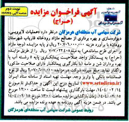 مناقصه و مزایده (حراج) عملیات لایروبی، دیواره سازی و بهره برداری از مصالح مازاد رودخانه فاریاب...- نوبت دوم