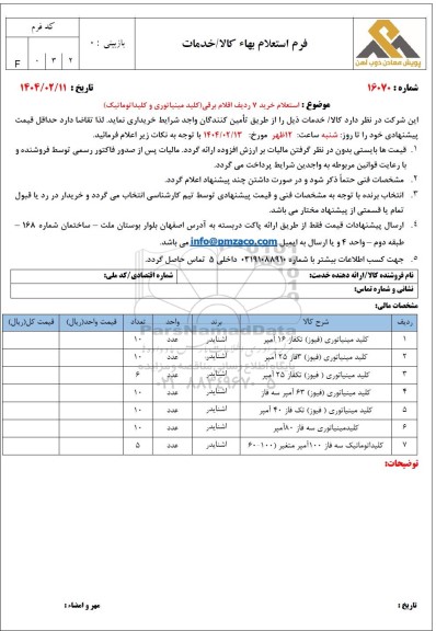 استعلام خرید 7 ردیف اقلام برقی (کلید مینیاتوری و کلید اتوماتیک)