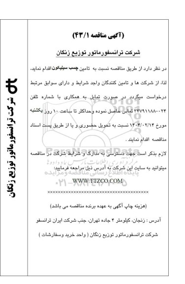 مناقصه تامین چسب سیلیکون