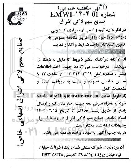 مناقصه عمومی تهیه و نصب اره نواری 2 ستونی (450 * 750)