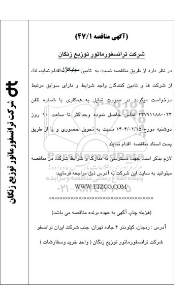 مناقصه تامین سیلیکاژل