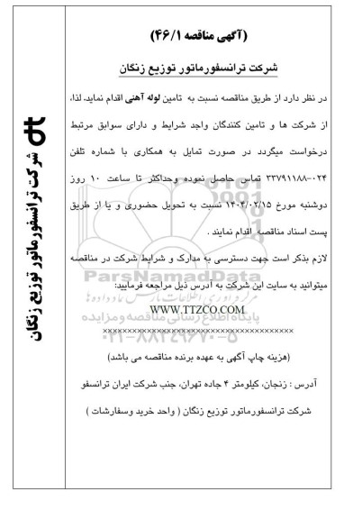 مناقصه تامین لوله آهنی