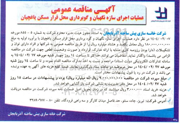 آگهی مناقصه عمومی عملیات اجرای سازه نگهبان و گودبرداری...