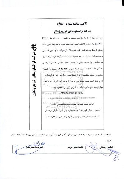  مناقصه تامین 1.200.000 متر (BAND PFG ) نوار نخدار کاغذی