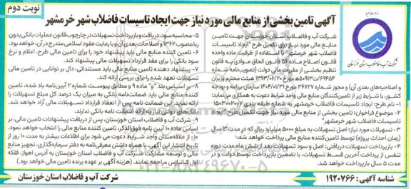مناقصه تامین بخشی از منابع مالی مورد نیاز جهت ایجاد تاسیسات فاضلاب شهر - نوبت دوم