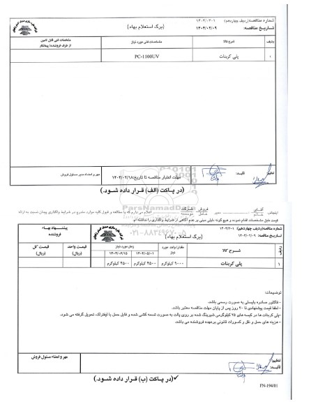 مناقصه، استعلام بهاء پلی کربنات