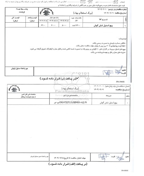 مناقصه، استعلام بهاء پیچ استیل شش گوش