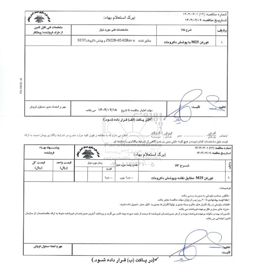 استعلام بها/ مناقصه جعبه کنتاکت پلاستیکی...