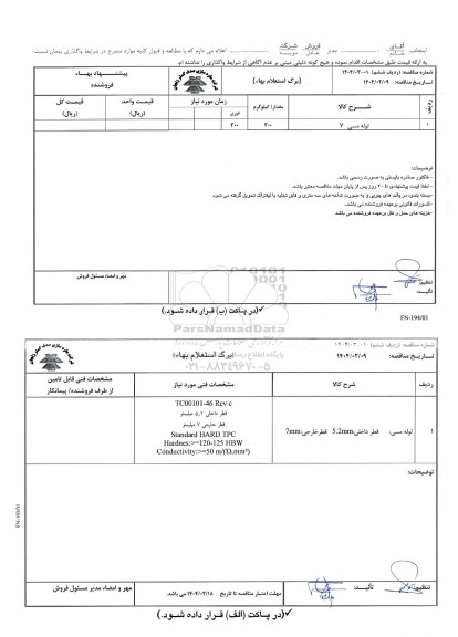 مناقصه، استعلام بهاء لوله مسی 7