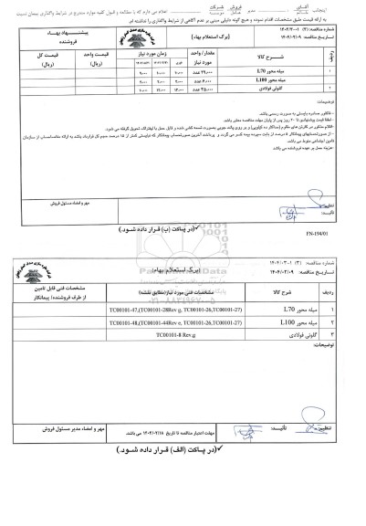 مناقصه، استعلام بهاء میله محور L70 ...