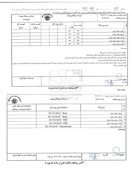 مناقصه، استعلام بهاء پیچ دریچه روغن ...