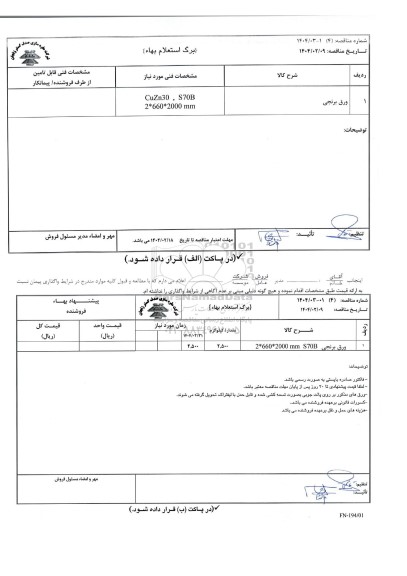 مناقصه، استعلام بهاء ورق برنجی