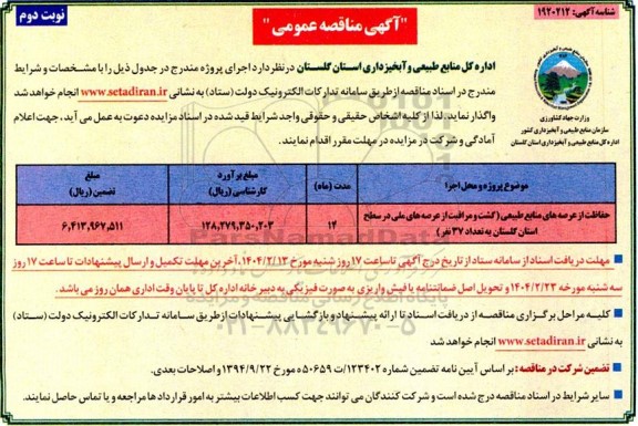 مناقصه گشت و مراقبت از عرصه های ملی  ​​​​​​​نوبت دوم 