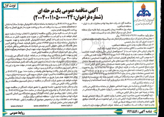 مناقصه پیمان راهبری وسایط نقلیه مرکز منطقه شمال غرب و مراکز انتقال نفت و تاسیسات تابعه